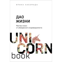 Дао жизни. Мастер-класс от убежденного индивидуалиста
