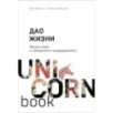 Дао жизни. Мастер-класс от убежденного индивидуалиста