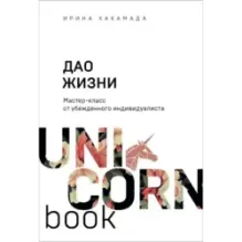 Дао жизни. Мастер-класс от убежденного индивидуалиста