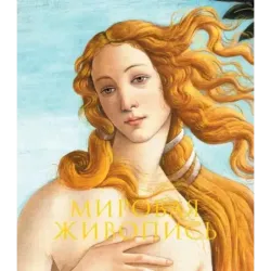 Мировая живопись. Новое оформление (Боттичелли Рождение Венеры)