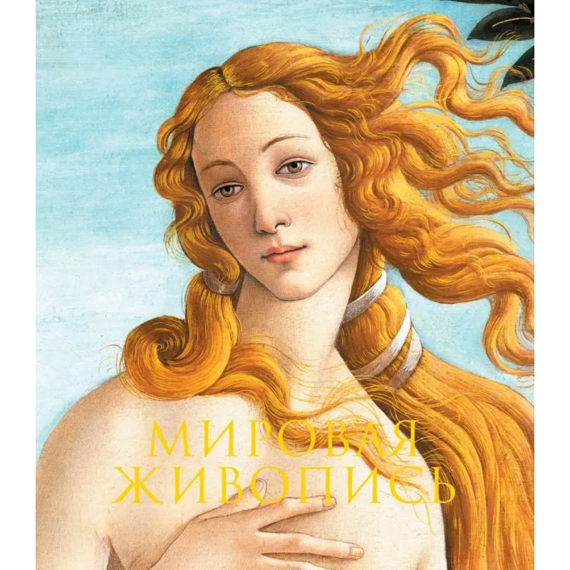 Мировая живопись. Новое оформление (Боттичелли Рождение Венеры)