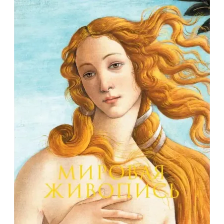 Мировая живопись. Новое оформление (Боттичелли Рождение Венеры)