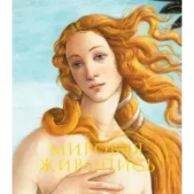 Мировая живопись. Новое оформление (Боттичелли Рождение Венеры)