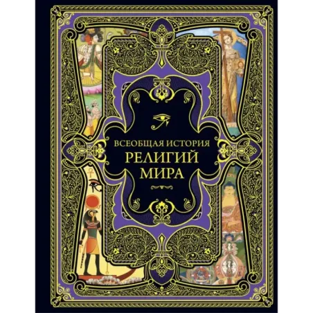 Всеобщая история религий мира
