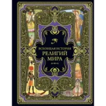 Всеобщая история религий мира