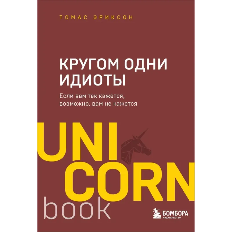 Кругом одни идиоты. Если вам так кажется, возможно, вам не кажется