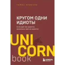 Кругом одни идиоты. Если вам так кажется, возможно, вам не кажется