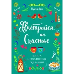 Настройся на счастье. Книга исполнения желаний