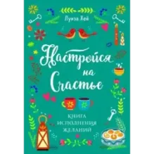Настройся на счастье. Книга исполнения желаний