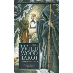 The Wildwood Tarot. Таро Дикого леса (78 карт карт и руководство в подарочном футляре)