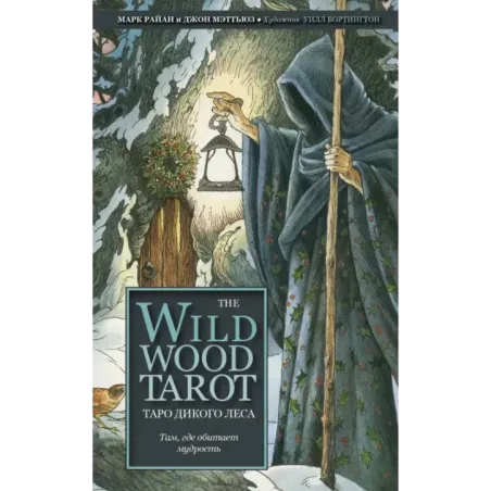 The Wildwood Tarot. Таро Дикого леса (78 карт карт и руководство в подарочном футляре)