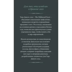 The Wildwood Tarot. Таро Дикого леса (78 карт карт и руководство в подарочном футляре)