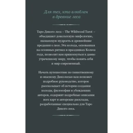 The Wildwood Tarot. Таро Дикого леса (78 карт карт и руководство в подарочном футляре)