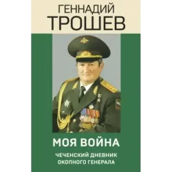 Моя война. Чеченский дневник окопного генерала