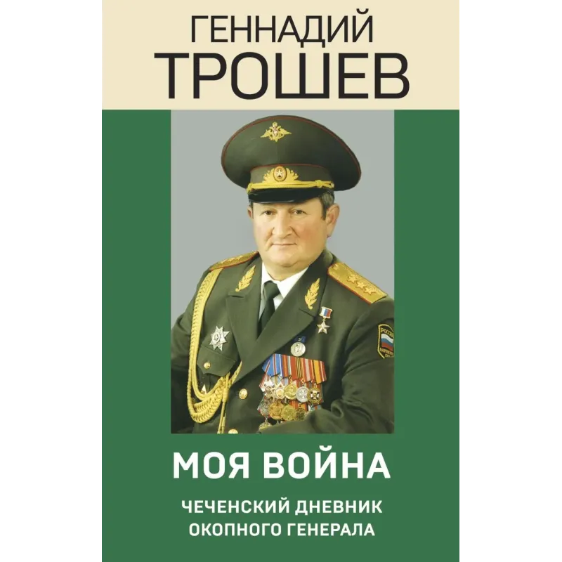 Моя война. Чеченский дневник окопного генерала
