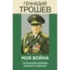 Моя война. Чеченский дневник окопного генерала