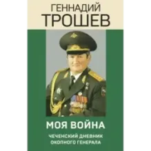 Моя война. Чеченский дневник окопного генерала