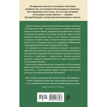 Моя война. Чеченский дневник окопного генерала
