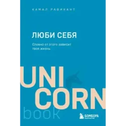 ЛЮБИ СЕБЯ. Словно от этого зависит твоя жизнь