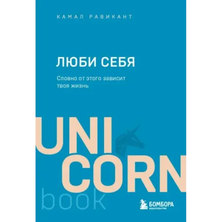 ЛЮБИ СЕБЯ. Словно от этого зависит твоя жизнь