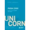 ЛЮБИ СЕБЯ. Словно от этого зависит твоя жизнь