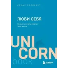 ЛЮБИ СЕБЯ. Словно от этого зависит твоя жизнь