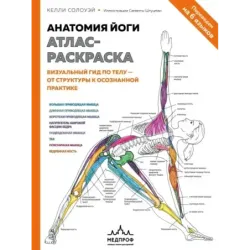 Анатомия йоги атлас-раскраска. Визуальный гид по телу — от структуры к осознанной практике