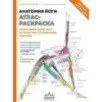Анатомия йоги атлас-раскраска. Визуальный гид по телу — от структуры к осознанной практике