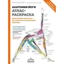 Анатомия йоги атлас-раскраска. Визуальный гид по телу — от структуры к осознанной практике