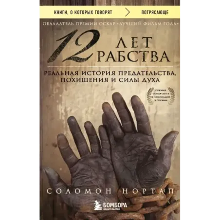 12 лет рабства. Реальная история предательства, похищения и силы духа