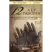 12 лет рабства. Реальная история предательства, похищения и силы духа