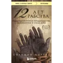 12 лет рабства. Реальная история предательства, похищения и силы духа