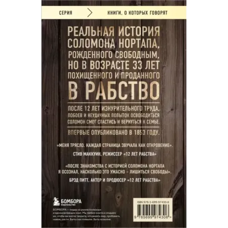 12 лет рабства. Реальная история предательства, похищения и силы духа
