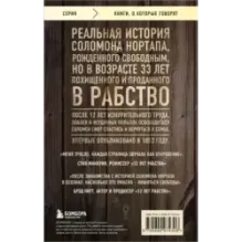 12 лет рабства. Реальная история предательства, похищения и силы духа