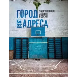 Город без адреса Заброшенные здания России (спортзал)