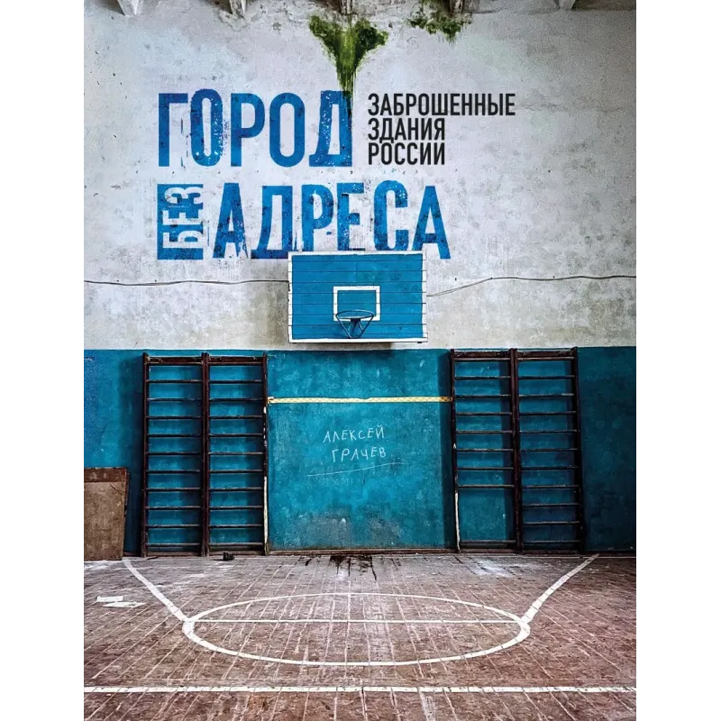Город без адреса Заброшенные здания России (спортзал)
