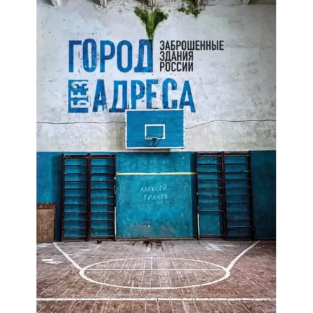 Город без адреса Заброшенные здания России (спортзал)