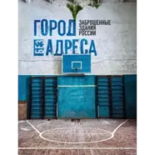 Город без адреса Заброшенные здания России (спортзал)