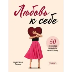 Любовь к себе. 50 способов повысить самооценку
