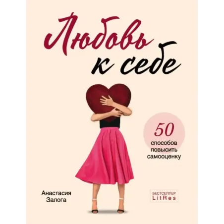 Любовь к себе. 50 способов повысить самооценку