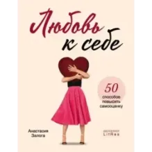 Любовь к себе. 50 способов повысить самооценку