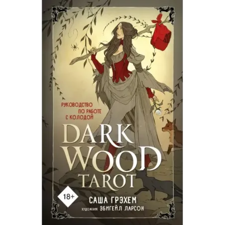 Dark Wood Tarot. Таро Темного леса (78 карт и руководство в подарочном футляре)