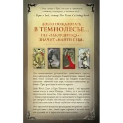Dark Wood Tarot. Таро Темного леса (78 карт и руководство в подарочном футляре)