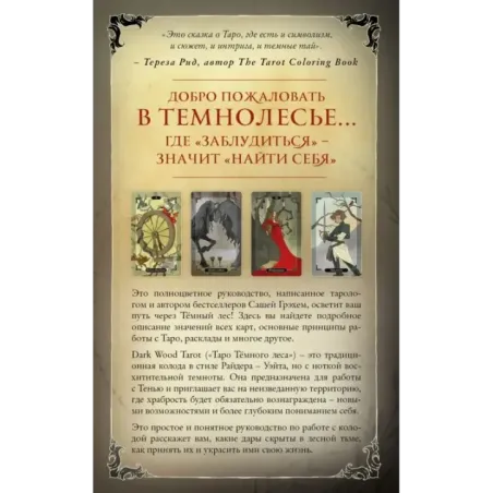 Dark Wood Tarot. Таро Темного леса (78 карт и руководство в подарочном футляре)