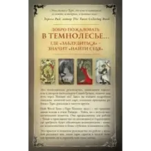 Dark Wood Tarot. Таро Темного леса (78 карт и руководство в подарочном футляре)