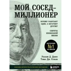 Мой сосед - миллионер. Почему работают одни, а богатеют другие? Секреты изобильной жизни