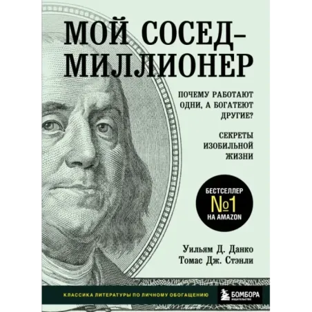 Мой сосед - миллионер. Почему работают одни, а богатеют другие? Секреты изобильной жизни