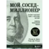 Мой сосед - миллионер. Почему работают одни, а богатеют другие? Секреты изобильной жизни