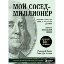 Мой сосед - миллионер. Почему работают одни, а богатеют другие? Секреты изобильной жизни