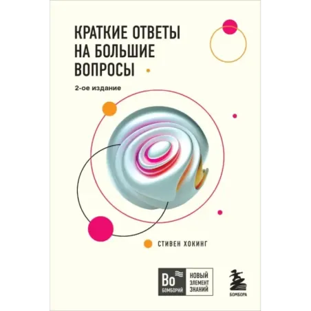 Краткие ответы на большие вопросы. 2-ое издание